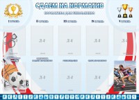 Стенд "Сдаем на норматив" Вариант 2 - fgospostavki.ru - Саратов