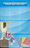 Стенд "Наши достижения" Вариант 6 - fgospostavki.ru - Саратов