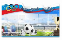 Стенд "Спорт и здоровье - наш выбор" - fgospostavki.ru - Саратов