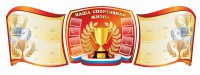 Стенд "Наша спортивная жизнь" (резной стенд из 3-х частей) - fgospostavki.ru - Саратов