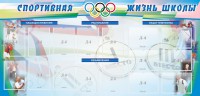 Стенд "Спортивная жизнь" Вариант 4 - fgospostavki.ru - Саратов