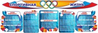 Стенд "Спортивная жизнь" (резной стенд из 8-х частей) - fgospostavki.ru - Саратов