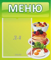 Стенд "Меню" - fgospostavki.ru - Саратов