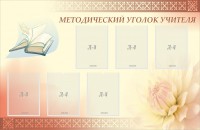 Стенд "Методический уголок учителя" - fgospostavki.ru - Саратов