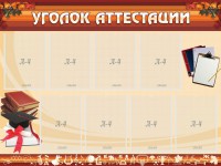 Стенд "Уголок аттестации" - fgospostavki.ru - Саратов
