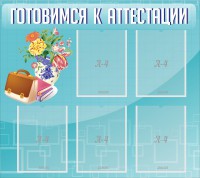 Стенд "Готовимся к аттестации" Вариант 1 - fgospostavki.ru - Саратов