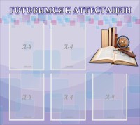 Стенд "Готовимся к аттестации" Вариант 2 - fgospostavki.ru - Саратов