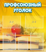 Стенд "Профсоюзный уголок" Вариант 3 - fgospostavki.ru - Саратов