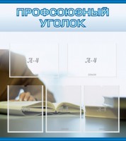 Стенд "Профсоюзный уголок" Вариант 4 - fgospostavki.ru - Саратов