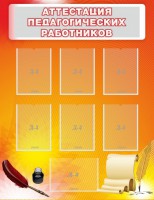 Стенд "Аттестация педагогических работников" - fgospostavki.ru - Саратов