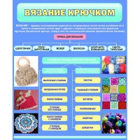 Стенд "Вязание крючком" - fgospostavki.ru - Саратов