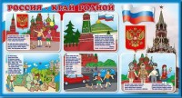 Стенд "Россия – край родной" - fgospostavki.ru - Саратов