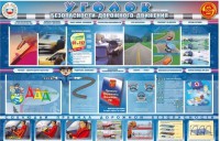 Стенд "Уголок безопасности дорожного движения" для 7-11 классов - fgospostavki.ru - Саратов