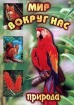 DVD "Мир вокруг нас. Природа (для 1 класса)" - fgospostavki.ru - Саратов