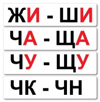 Набор магнитных карточек "Жи-Ши" - fgospostavki.ru - Саратов