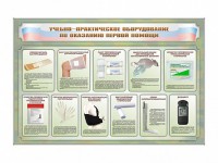 Стенды "Учебно-практическое оборудование по оказанию первой помощи" - fgospostavki.ru - Саратов