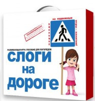 Развивающая игра "Слоги на дороге" - fgospostavki.ru - Саратов