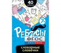 Ребусы "Словарные словечки" - fgospostavki.ru - Саратов
