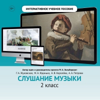 Слушание музыки. 2 класс - fgospostavki.ru - Саратов