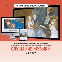Слушание музыки. 3 класс - fgospostavki.ru - Саратов