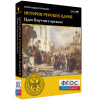 История русских царей. Цари Смутного времени - fgospostavki.ru - Саратов