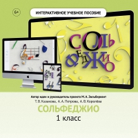 Сольфеджио. 1 класс - fgospostavki.ru - Саратов