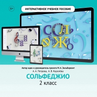 Сольфеджио. 2 класс - fgospostavki.ru - Саратов