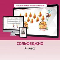 Сольфеджио. 4 класс - fgospostavki.ru - Саратов