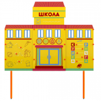 Учебно-игровой макет Школа стационарный - fgospostavki.ru - Саратов