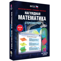 Наглядная математика. Стереометрия - fgospostavki.ru - Саратов