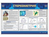 Интерактивный электрифицированный стенд "Стереометрия" - fgospostavki.ru - Саратов