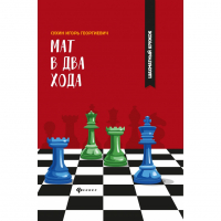 Сухин И. "Мат в два хода." - fgospostavki.ru - Саратов