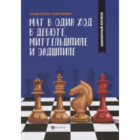Сухин И. "Мат в один ход в дебюте, миттельшпиле и эндшпиле."  - fgospostavki.ru - Саратов