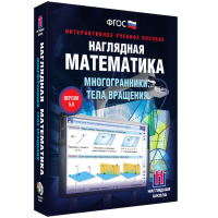 Наглядная математика. Многогранники. Тела вращения - fgospostavki.ru - Саратов