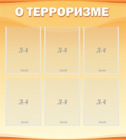 Стенд "О терроризме" - fgospostavki.ru - Саратов
