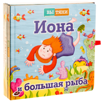 Иона и большая рыба - fgospostavki.ru - Саратов