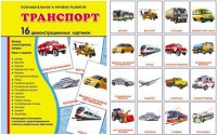 Демонстрационные карточки "Транспорт" - fgospostavki.ru - Саратов