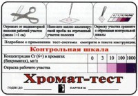 Тест-система «Хромат-тест» - fgospostavki.ru - Саратов