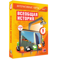 Интерактивные карты. Всеобщая история. 9 класс - fgospostavki.ru - Саратов