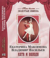 DVD Наш балет. Золотые имена. Е. Максимова, В. Васильев «Катя и Володя» - fgospostavki.ru - Саратов