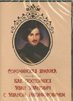DVD "Сорочинская ярмарка. Как поссорился Иван Иванович с Иваном Никифоровичем" - fgospostavki.ru - Саратов