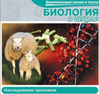 CD "Биология в школе. Наследование признаков" (электронные уроки и тесты) - fgospostavki.ru - Саратов