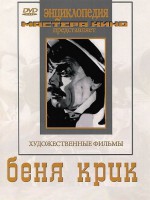 DVD "Беня Крик" - fgospostavki.ru - Саратов