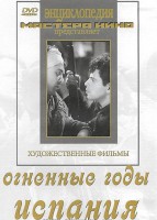 DVD художественный фильм "Огненные годы. Испания" - fgospostavki.ru - Саратов