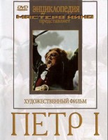 DVD художественный фильм "Петр 1" - fgospostavki.ru - Саратов