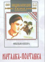 DVD "Наталка-Полтавка" фильм-опера Н.Лысенко - fgospostavki.ru - Саратов