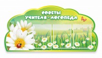 Стенд резной "Советы логопеда" Вариант 2 - fgospostavki.ru - Саратов