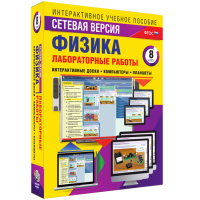 Лабораторные работы по физике 8 класс. Сетевая версия - fgospostavki.ru - Саратов