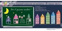 "В городе чисел". Для лучшего понимания и запоминания состава чисел первого десятка - fgospostavki.ru - Саратов