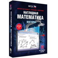 Наглядная математика. Векторы - fgospostavki.ru - Саратов